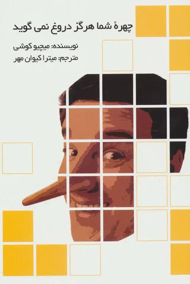 جلد کتاب چهره شما هرگز دروغ نمی گوید