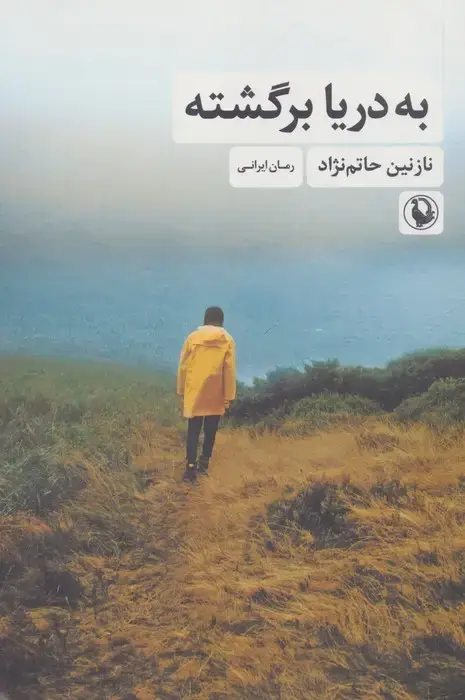 جلد کتاب به دریا برگشته