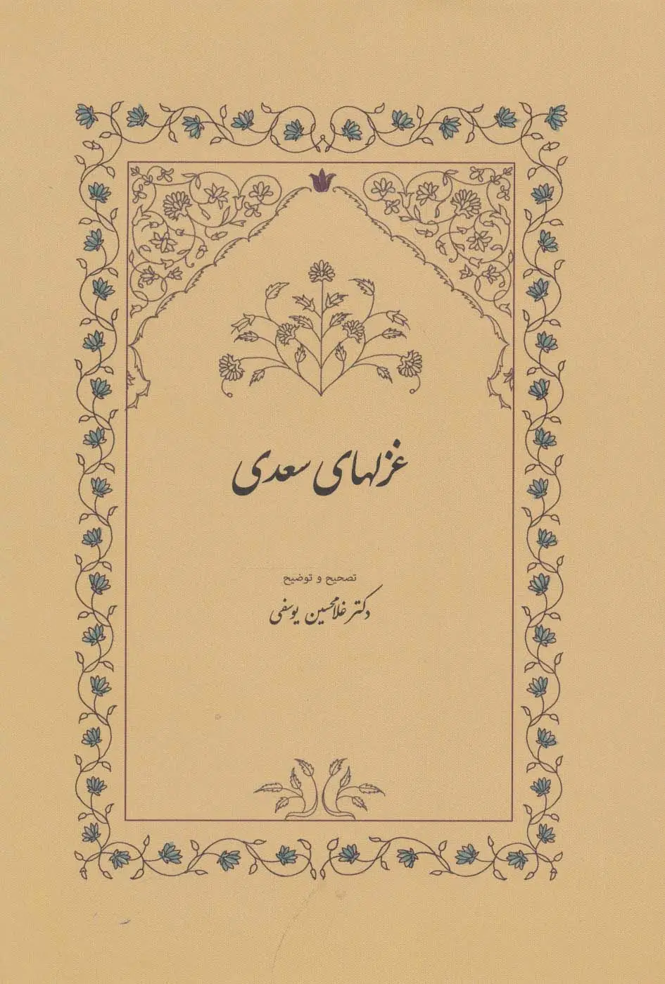 جلد کتاب غزلهای سعدی