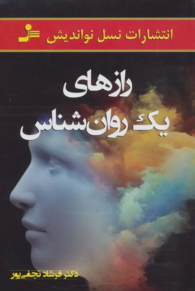 جلد کتاب رازهای یک روانشناس