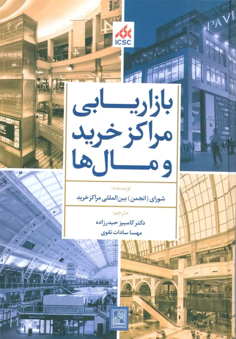 جلد کتاب بازاریابی مراکز خرید و مال ها