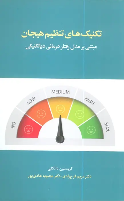 جلد کتاب تکنیک های تنظیم هیجان (مبتنی بر مدل رفتار درمانی دیالکتیکی)