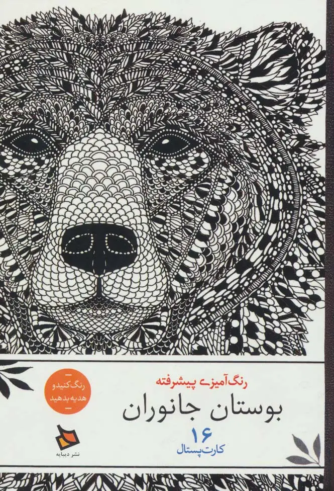 جلد کتاب رنگ آمیزی پیشرفته (بوستان جانوران)،(16 کارت پستال)