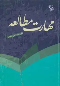 جلد کتاب مهارت مطالعه