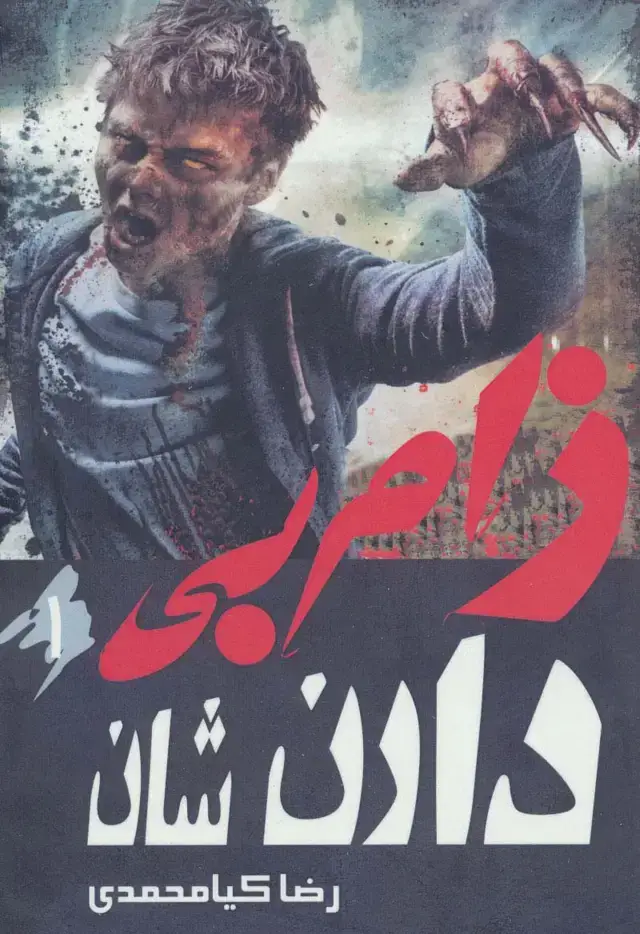 جلد کتاب زام بی 1