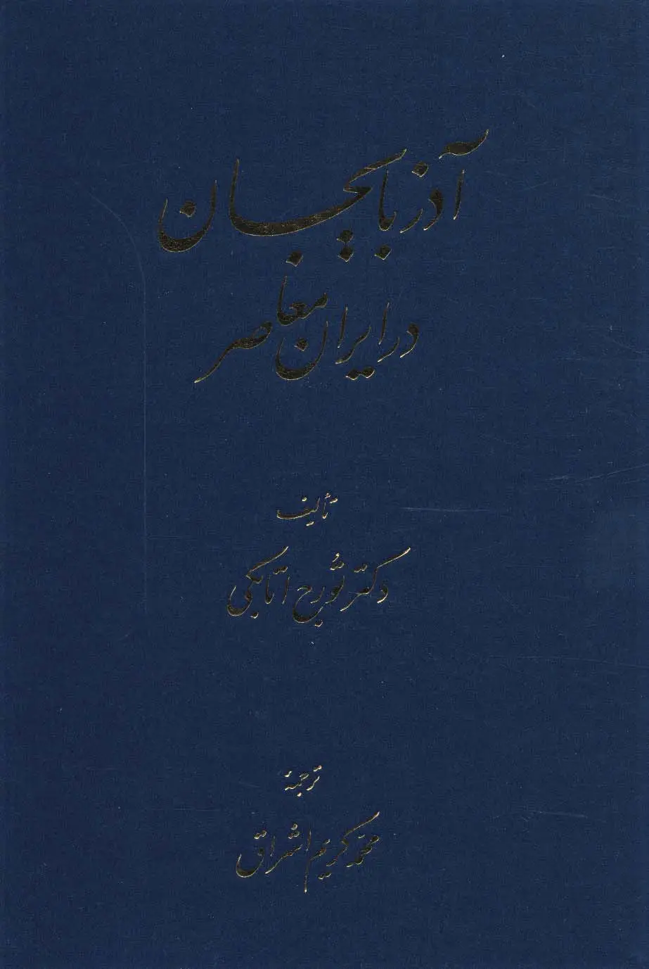 جلد کتاب آذربایجان در ایران معاصر