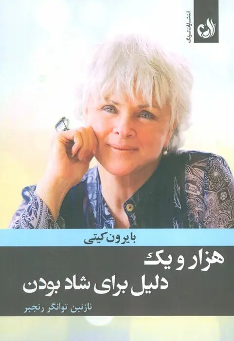 جلد کتاب هزار و یک دلیل برای شاد بودن