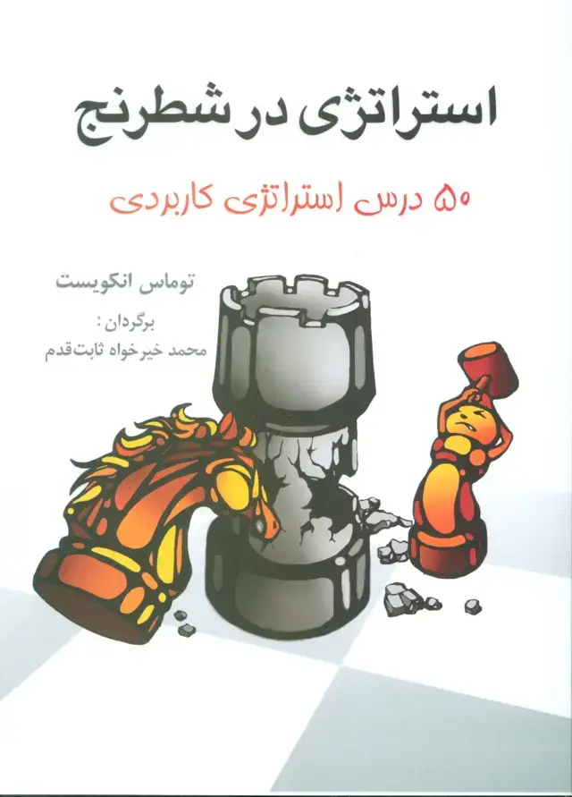 جلد کتاب استراتژی در شطرنج (50 درس استراتژی کاربردی)