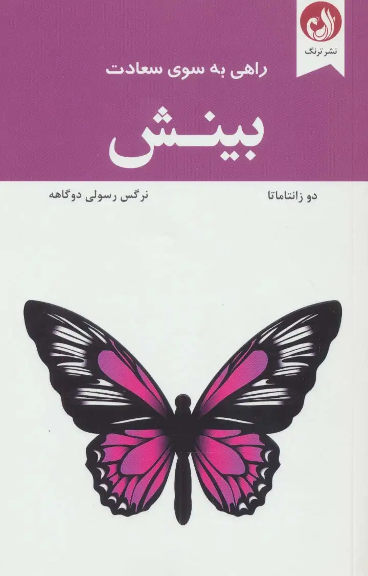 جلد کتاب بینش (راهی به سوی سعادت)