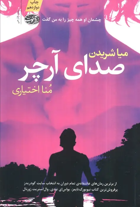 جلد کتاب صدای آرچر