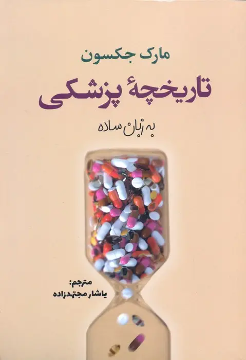 جلد کتاب تاریخچه پزشکی به زبان ساده