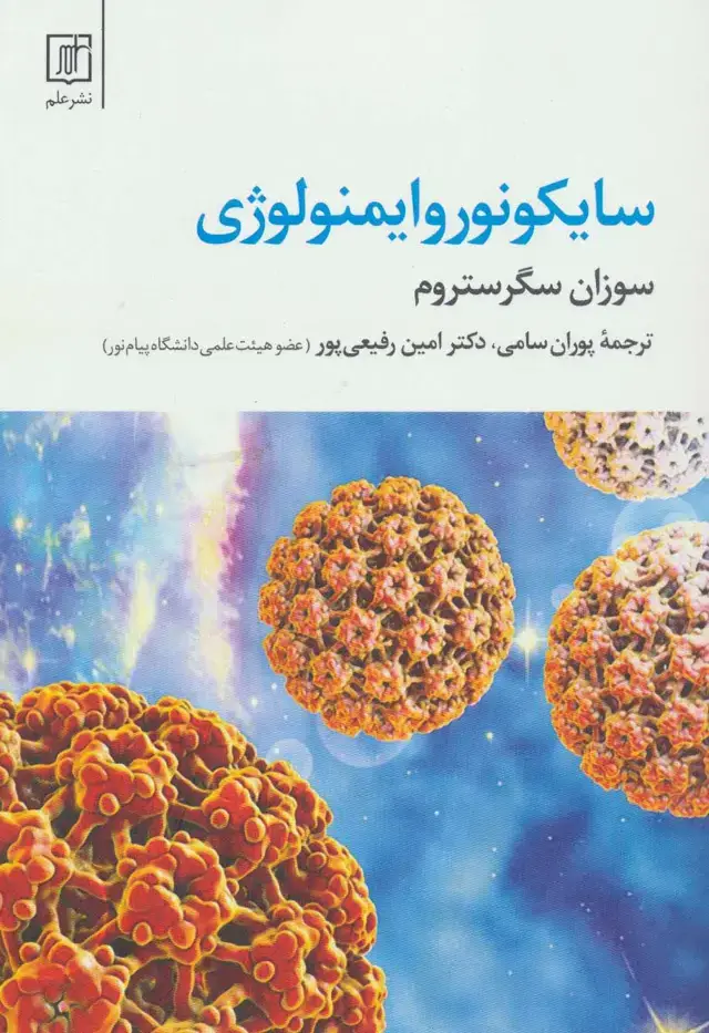جلد کتاب سایکونوروایمنولوژی