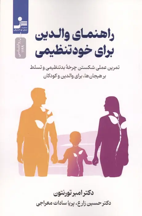 جلد کتاب راهنمای والدین برای خود تنظیمی (تمرین عملی شکستن چرخه بدتنظیمی و تسلط بر هیجان ها،برای والدین و کودک
