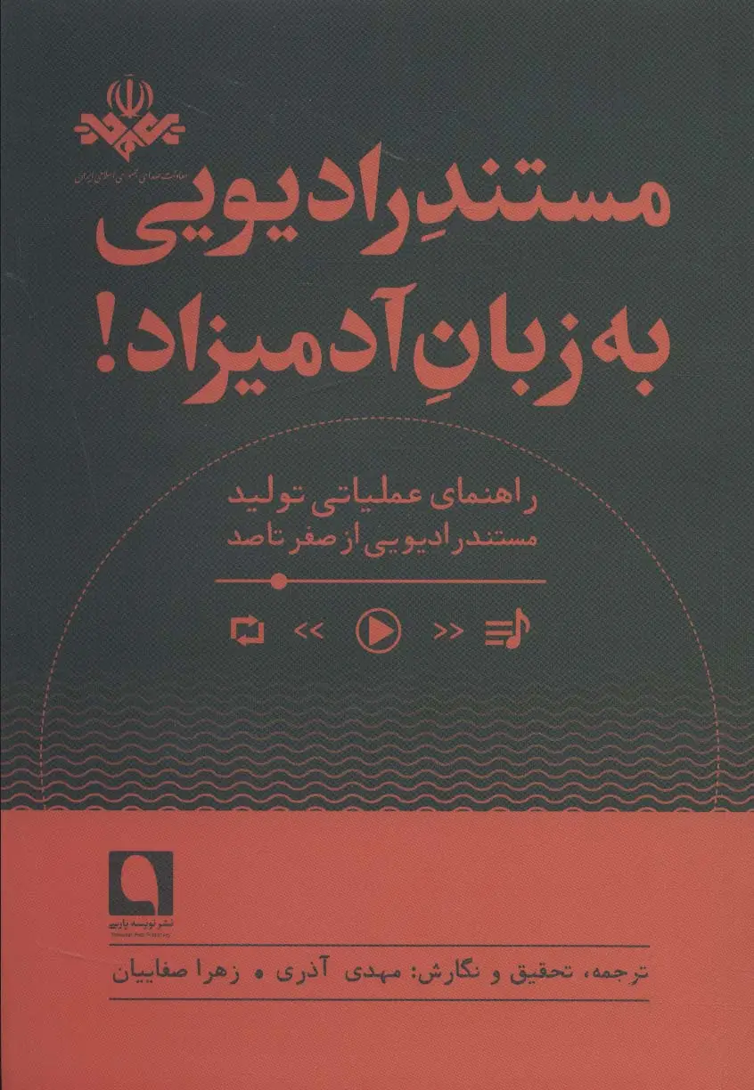 جلد کتاب مستند رادیویی به زبان آدمیزاد!