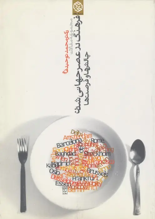 جلد کتاب مجموعه مقالات فرهنگ در عصر جهانی شدن (چالش ها و فرصت ها)