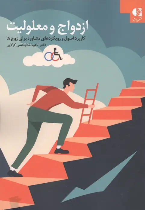 جلد کتاب ازدواج و معلولیت (کاربرد اصول و رویکردهای مشاوره برای زوج ها)