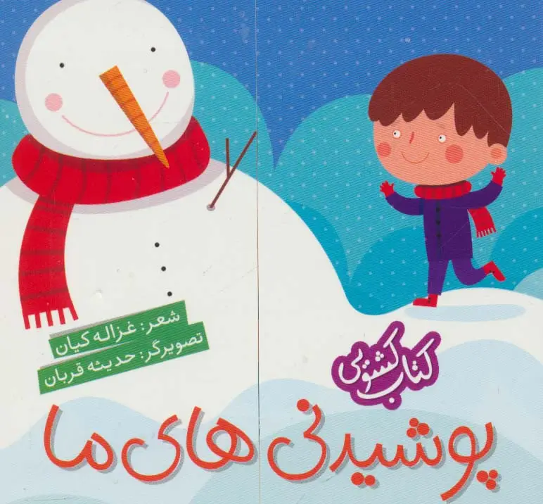 جلد کتاب کتاب کشویی (پوشیدنی های ما)