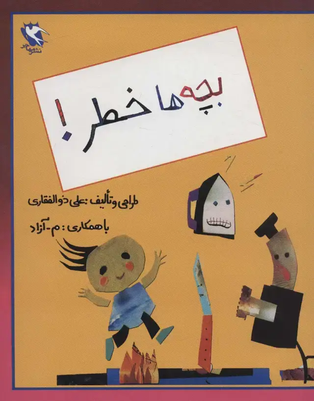 جلد کتاب بچه ها خطر!