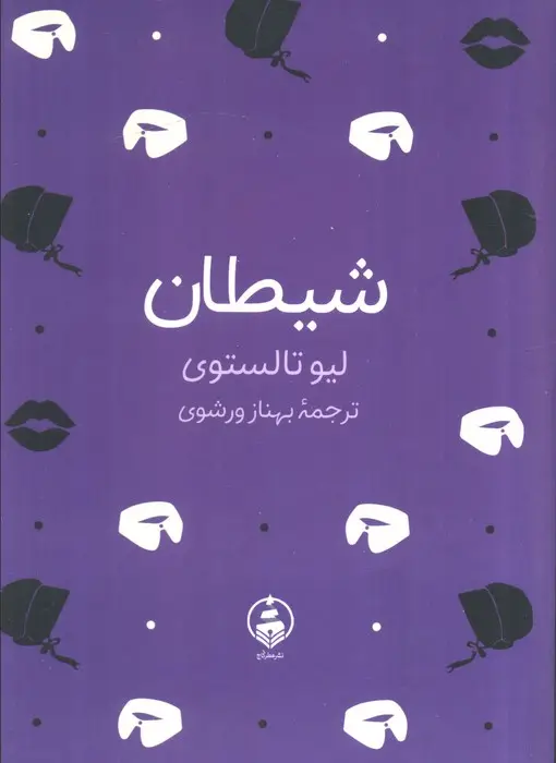 جلد کتاب شیطان