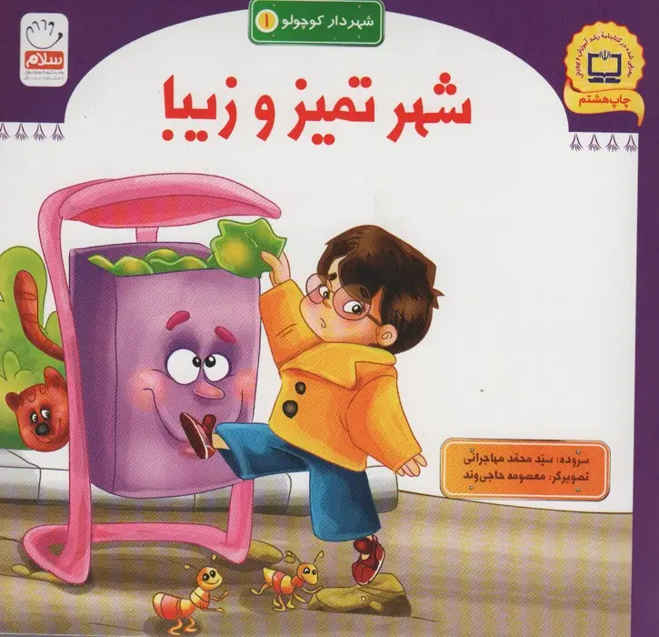 جلد کتاب شهر تمیز و زیبا (شهردار کوچولو 1)