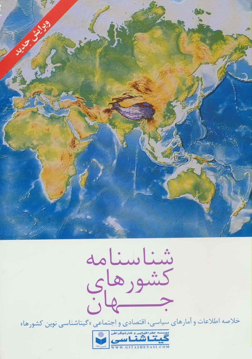 جلد کتاب شناسنامه کشورهای جهان کد 382