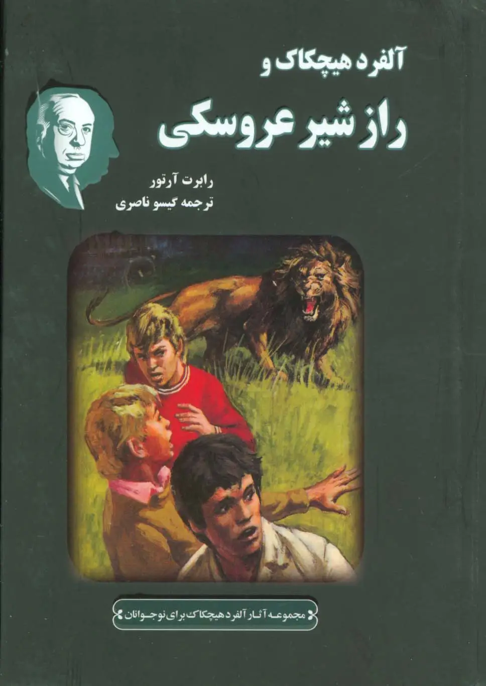 جلد کتاب آلفرد هیچکاک و راز شیر عروسکی (مجموعه آثار آلفرد هیچکاک برای نوجوانان)