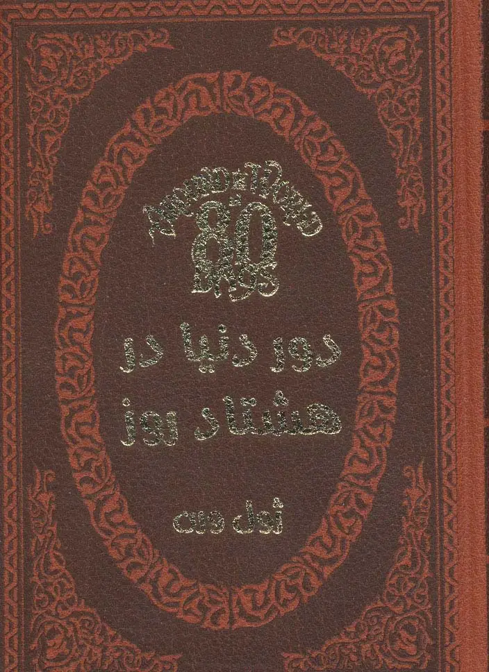جلد کتاب دور دنیا در هشتاد روز (چرم،لب طلایی)