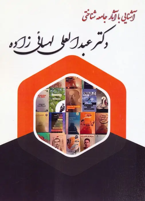جلد کتاب آشنایی با آثار جامعه شناختی دکتر عبدالعلی لهسائی زاده