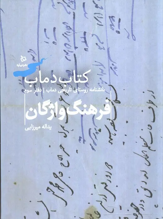 جلد کتاب فرهنگ واژگان 3 (کتاب دماب:دانشنامه روستای تاریخی دماب)،(گلاسه)
