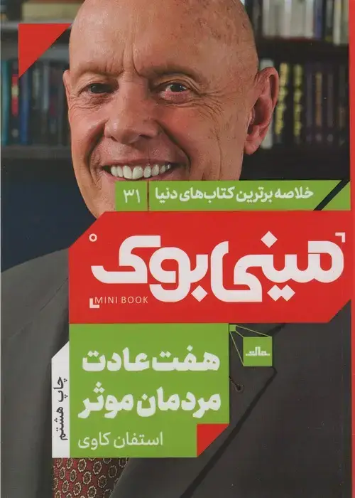 جلد کتاب مینی بوک31: هفت عادت مردمان موثر (خلاصه برترین کتاب های دنیا)