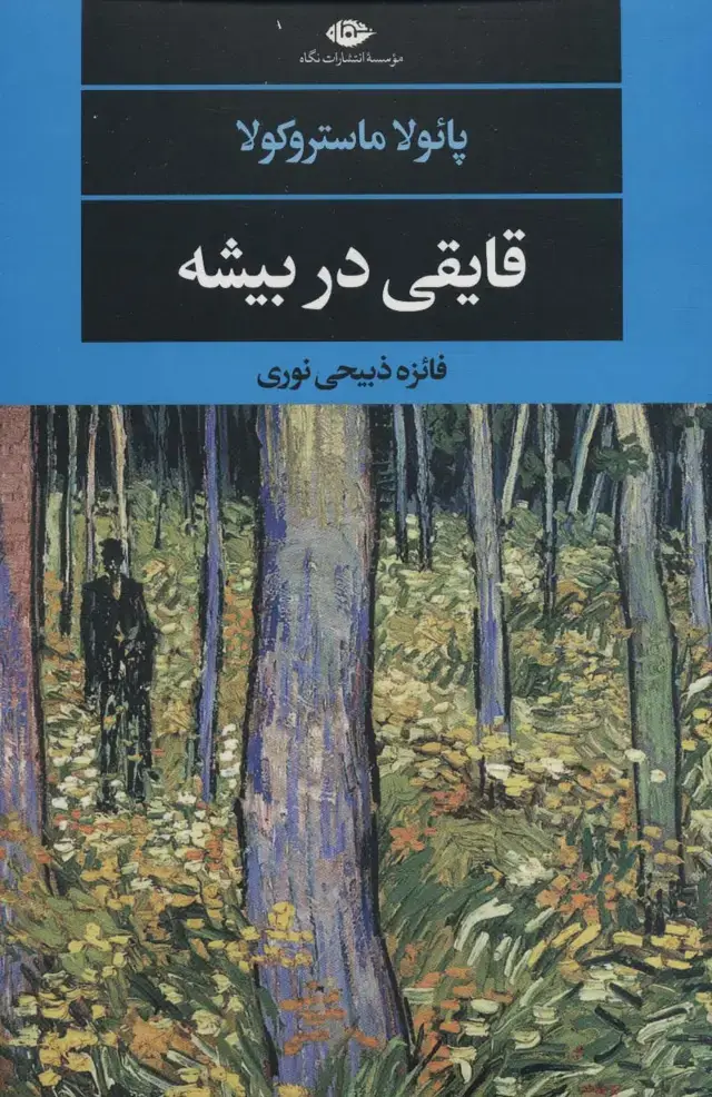 جلد کتاب قایقی در بیشه (ادبیات مدرن جهان،چشم و چراغ132)