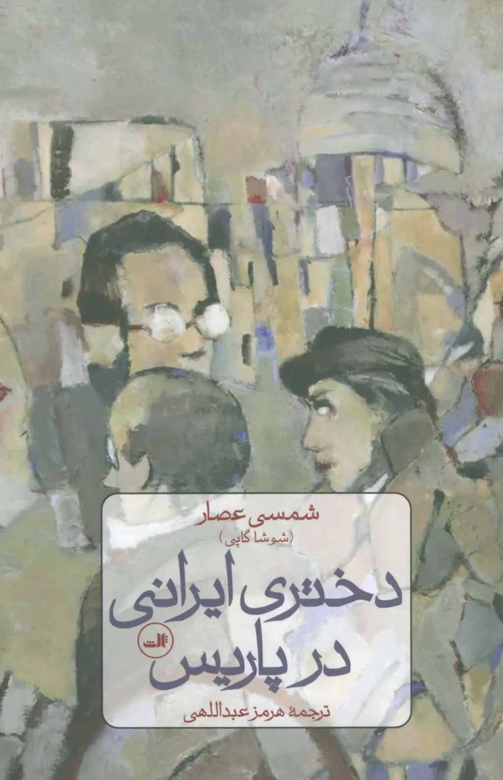 جلد کتاب دختری ایرانی در پاریس