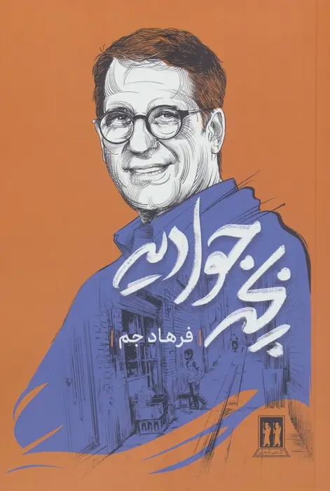 جلد کتاب بچه جوادیه