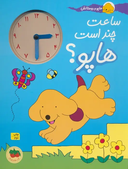 جلد کتاب ساعت چند است هاپو؟ (هاپو و دوستانش)