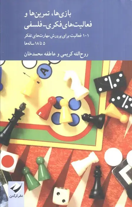 جلد کتاب بازی ها،تمرین ها و فعالیت های فکری-فلسفی (101 فعالیت برای پرورش مهارت های تفکر 5 تا 18 ساله ها)