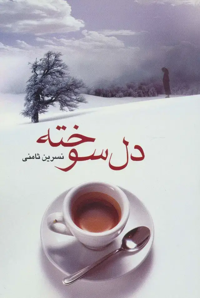 جلد کتاب دل سوخته
