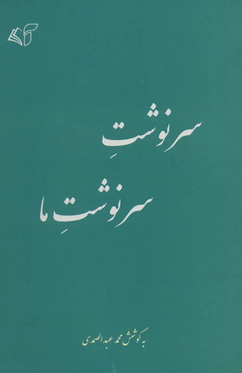 جلد کتاب سرنوشت سرنوشت ما