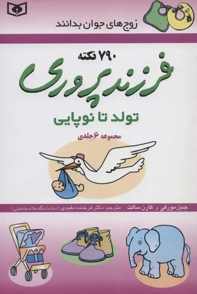 جلد کتاب فرزندپروری (تولد تا نوپایی)،(زوج های جوان بدانند،مجموعه 6جلدی)