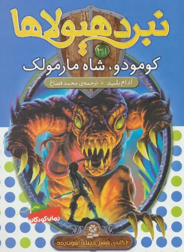 جلد کتاب نبرد هیولاها31 (6 گانه ی ششم:دنیای آشوب زده (کومودو،شاه مارمولک))