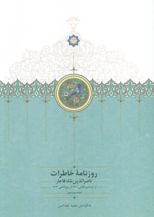 جلد کتاب روزنامه خاطرات ناصرالدین شاه قاجار 12 (از جمادی الثانی 1301 تا ربیع الثانی1303)