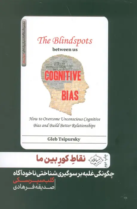 جلد کتاب نقاط کور بین ما (چگونگی غلبه بر سوگیری شناختی ناخودآگاه)