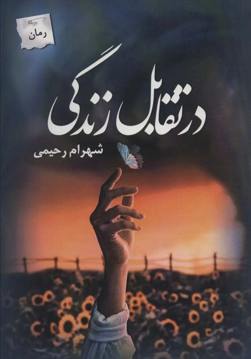 جلد کتاب در تقابل زندگی