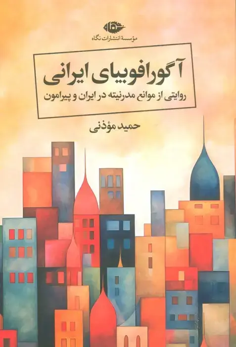 جلد کتاب آگورافوبیای ایرانی (روایتی از موانع مدرنیته در ایران و پیرامون)