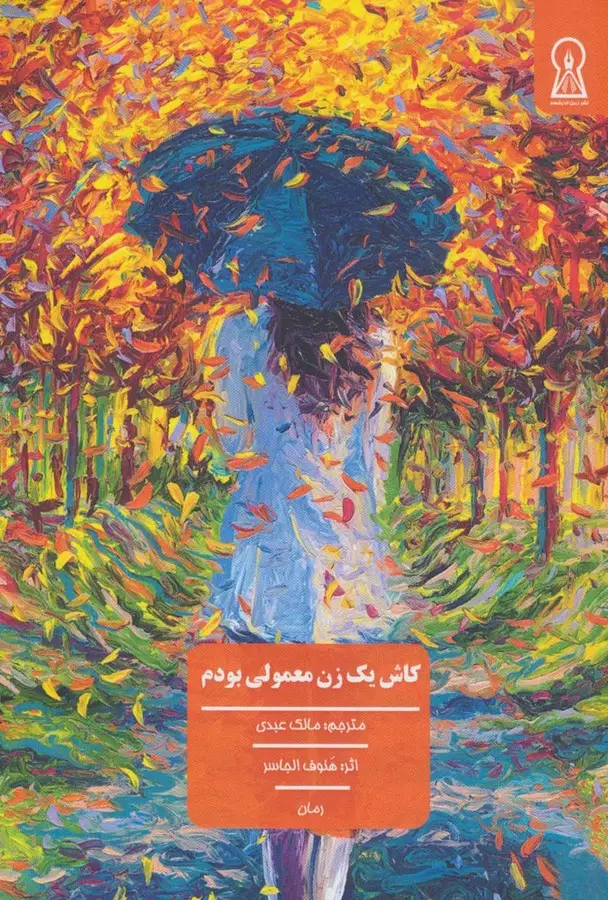 جلد کتاب کاش یک زن معمولی بودم
