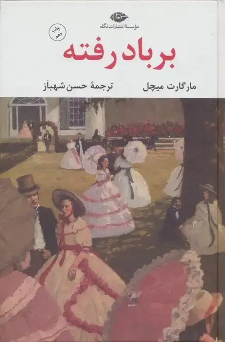 جلد کتاب بر باد رفته (2جلدی)