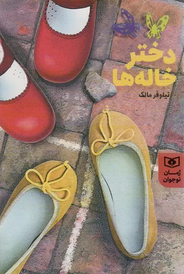 جلد کتاب دختر خاله ها (رمان نوجوان206)