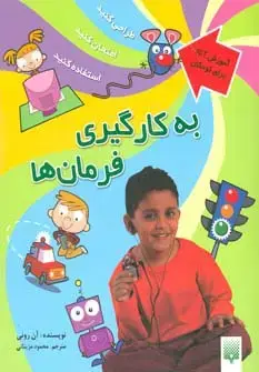 جلد کتاب به کارگیری فرمان ها (آموزش آی سی تی برای کودکان)،(گلاسه)