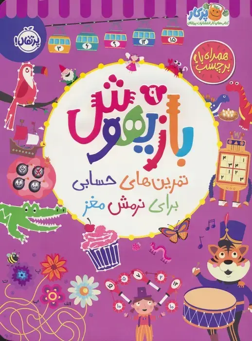 جلد کتاب بازیهوش 9 (تمرین های حسابی برای نرمش مغز،همراه با برچسب)