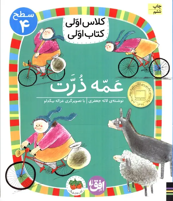 جلد کتاب کلاس اولی،کتاب اولی:سطح 4 (عمه ذرت)