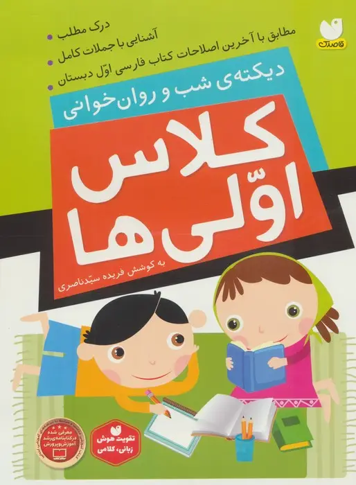 جلد کتاب کلاس اولی ها (دیکته ی شب و روان خوانی)